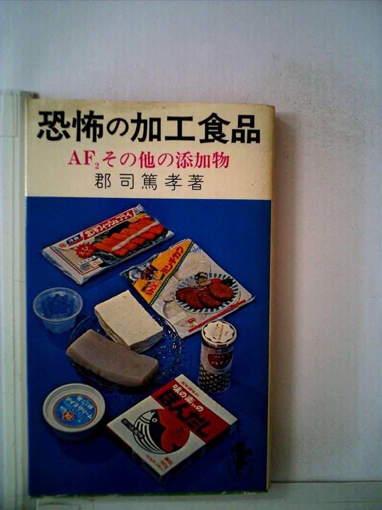 【中古】 恐るべき加工食品の実態 子供の体をむしばむ恐怖の添加物を解明/青年書館/郡司篤孝 恐怖の加工食品: AF2その他の添加物 (三一新書 821) | 郡司 篤孝
